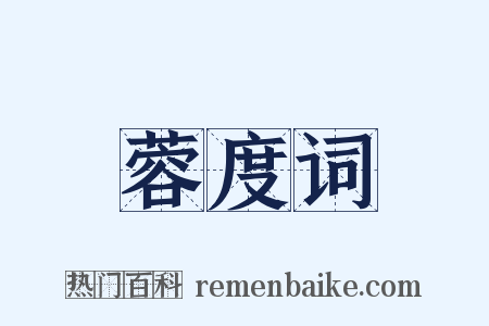 蓉度词是什么意思的图片